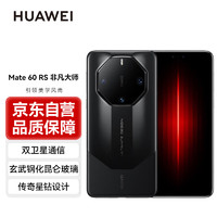 HUAWEI 华为 Mate60 RS 非凡大师 16GB+1TB 玄黑 旗舰手机