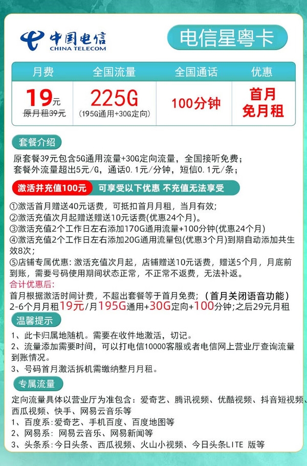 CHINA TELECOM 中国电信 星粤卡 半年19元月租（225G全国流量＋100分钟通话）广东用户专享