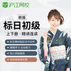 Hujiang Online Class 滬江網校 新版標準日語初級上下冊精講連讀教育考試在線日語網絡課
