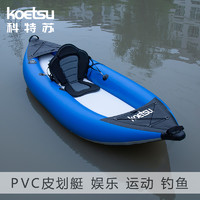 航凱 KOETSU科特蘇PVC皮劃艇白水海洋舟靜水橡皮艇輕便充氣獨木舟KAYAK