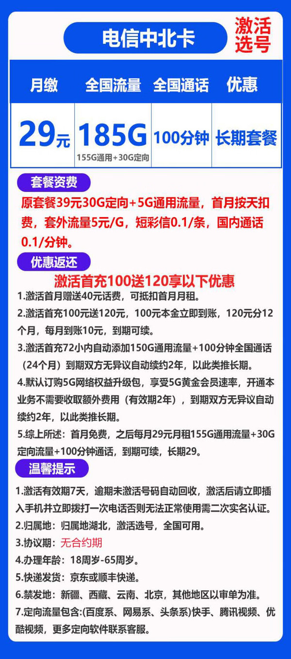 CHINA TELECOM 中国电信 中北卡 29元月租（185G全国流量+100分钟通话+可选号码）