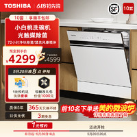 TOSHIBA 东芝 嵌入式洗碗机全自动家用消毒烘干一体刷碗机10/8套台式T5W