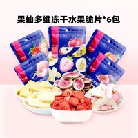 果仙多维 冻干水果脆片宝宝休闲零食草莓苹果6包组合装
