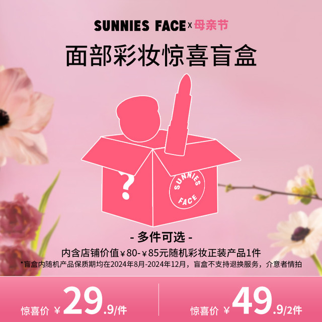 SUNNIES FACE 彩妆惊喜盲盒临期