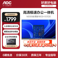 AOC 冠捷 美人鱼办公电脑一体机23.8英寸电脑一体机 四核N5095/16GB/512GB