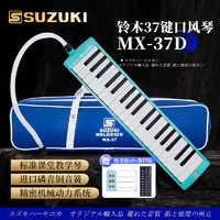 SUZUKI 日本铃木口风琴37键中音MX-37D学生课堂标准教学款（海洋绿）