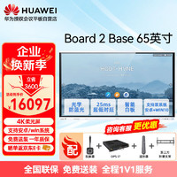 华为（HUAWEI）会议平板IdeaHub Board 2 Base 65英寸教学会议一体机触摸屏智慧屏教育培训电子白板+i7+挂墙+投屏