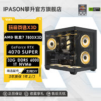 百億補貼：IPASON 攀升 AMD銳龍7 7800X3D/RTX4070SUPER/4060Ti游戲臺式DIY電腦主機