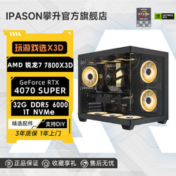 IPASON 攀升 AMD銳龍7 7800X3D/RTX4070SUPER/4060Ti游戲臺式DIY電腦主機