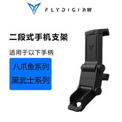 FLYDIGI 飛智 二段式手柄支架手機支架適用于黑武士3pro八爪魚4/3游戲手柄