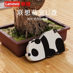 Lenovo 聯想 迷你U盤可愛熊貓usb2.0卡通保護套大容量優盤32g辦公學生通用