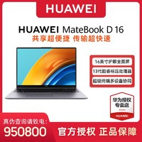 百亿补贴：HUAWEI 华为 MateBook D 16 2023款 十三代酷睿版 16.0英寸 轻薄本