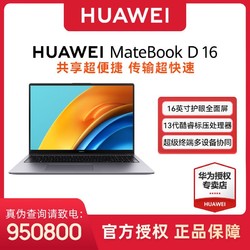 HUAWEI 华为 MateBook D 16 2023款 十三代酷睿版 16.0英寸 轻薄本
