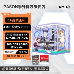 IPASON 攀升 AMD 7500F/8700F/RX6750GRE 12G電競3A游戲臺式DIY電腦主機