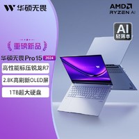 百亿补贴：ASUS 华硕 无畏Pro15 2024锐龙7 8845H 2.8K OLED 15.6寸AI高性能超轻薄