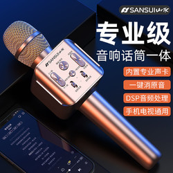 SANSUI 山水 全民k歌麥克風話筒音響一體新款藍牙手機家用無線直播唱歌