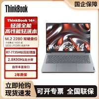百亿补贴：ThinkPad 思考本 ThinkBook 14+ 2024款 八代锐龙版 14.5英寸 轻薄本