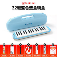 SUZUKI 铃木口风琴小学生中学生专业演奏级口吹琴儿童小学生成人专用 32键 STUDY32|盒+2键贴+教材+吹管
