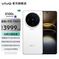vivo X100s 蔡司超级长焦 5G智能手机  12GB+256GB
