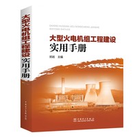 大型火电机组工程建设实用手册