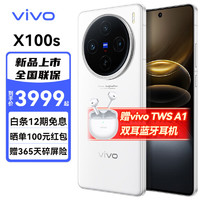 vivo X100s 新品5G手機 蔡司影像 12G+256G  送藍牙耳機