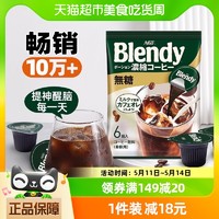 88VIP：AGF BLENDY无糖胶囊咖啡饮料浓浆18g*6颗0脂0蔗糖速溶咖啡提神