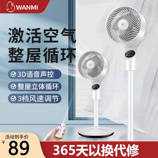 WANMI 顽米 小米有品生态链顽米空气循环扇语音电风扇家用静音小型落地扇遥控