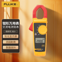 FLUKE 福祿克 302+鉗形萬用表 多用表數字交流鉗形表 交流電流鉗表 高精度 儀器儀表