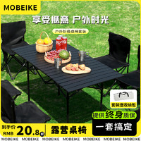 摩贝克 户外折叠桌椅便携式蛋卷桌野营野餐桌椅露营桌子装备全套用品套装