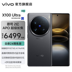 vivo X100 Ultra 5G蔡司2亿 APO 超级长焦 搭载第三代骁龙8 蓝图影像V3+ 5000mAh蓝海电池 深空灰 12GB+256GB