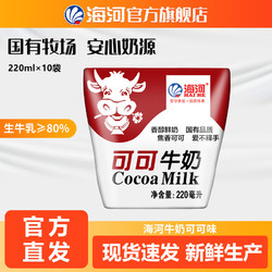 海河 天津海河牛奶 可可味220ml*10袋/箱 營養早餐奶新鮮日期