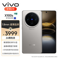vivo X100s 5G手机 12GB+256GB 钛色