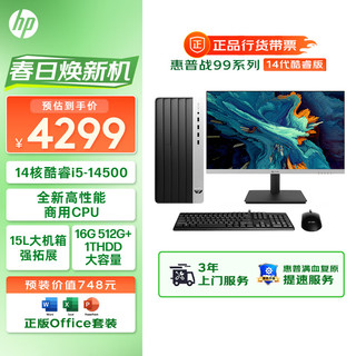 HP 惠普 战99 台式电脑主机（酷睿14代i5-14500 16G 512G+1T）23.8英寸大屏显示器 14核商用高性能办公学习