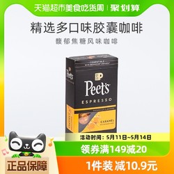 Peet's COFFEE 皮爷咖啡 Peets皮爷法国原装进口胶囊咖啡nespresso馥郁焦糖风味5.2g*10颗