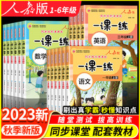 2024新版一課一練小學人教版1-6年級配套上下冊語數同步訓練專項