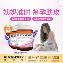 BLACKMORES 澳佳寶 圣潔莓精華40片*2瓶 規律經期 姨媽周期女性健康