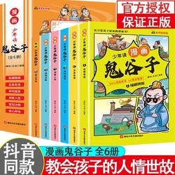 少年讀鬼谷子漫畫版全6冊國學系列經典教會孩子為人處事書籍正版