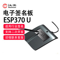 Hanvon 汉王 签批板ESP370U原笔迹签字电子屏手写板电子签批板写字签名板