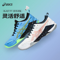 ASICS 亞瑟士 官方新款羽毛球鞋男女極光BLAST FF3專業比賽運動鞋