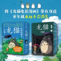 百亿补贴：龙猫电影漫画(1-4)外国幽默漫画磨铁有狐版权部 译
