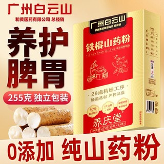 养庆堂 铁棍山药粉225g盒养护脾胃饱腹代餐无添加纯山药粉独立包装