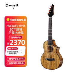 ENYA MUSIC 恩雅音乐 enya恩雅MG6全单板尤克里里演奏级ukulele电箱女男小吉他23英寸原声