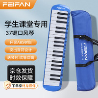 feifan 翡范 飞繁 口风琴37键小学生专用儿童成人专业演奏级吹管乐器 蓝色