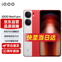 vivo iQOO Neo9 Pro 12GB+256GB 红白魂 5G手机旗舰芯青年学生游戏拍照手机