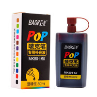 宝克（BAOKE）MK801-50  POP唛克笔补充液 墨水咖啡色 50ml 单瓶装