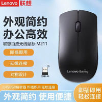 Lenovo 联想 百应M211无线鼠标 2.4G台式电脑笔记本家用办公鼠标 无线鼠标（M211）