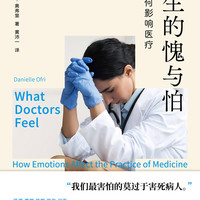 医学人文丛书：医生的愧与怕：情感如何影响医疗