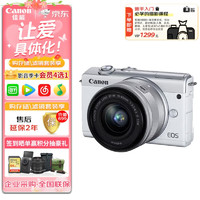 Canon 佳能 EOS M200 15-45 STM 镜头套机 扫街旅拍套装 白
