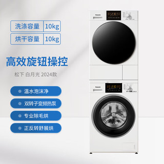 白月光 N103+F1ER2除菌版热泵洗烘套装 10公斤