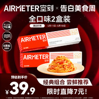 AIRMETER 空刻 面意面意大利面条速食面空客全口味组合2盒装